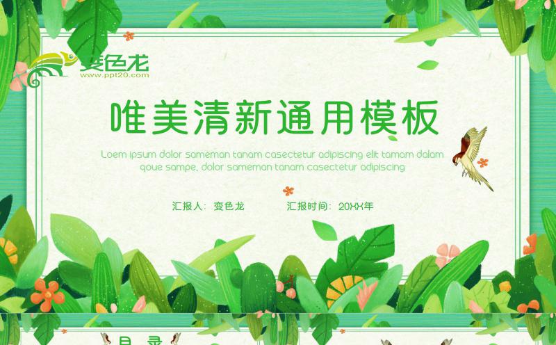 绿色唯美清新环保公益宣传课件PPT模板缩略图