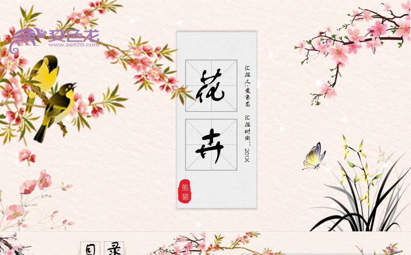 花鸟主题古典中国风通用PPT模板缩略图