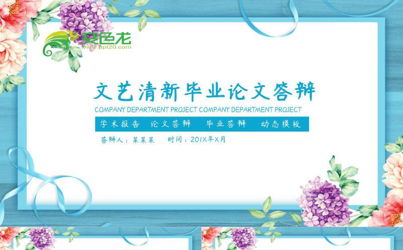 蓝色清新文艺范论文答辩开题报告PPT模板缩略图
