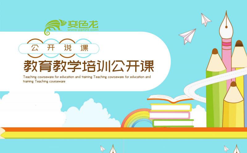 清新卡通教育教学公开课通用课件PPT模板缩略图