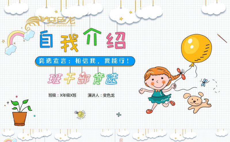 创意水彩小清新可爱风小学生竞选自我介绍PPT模板缩略图
