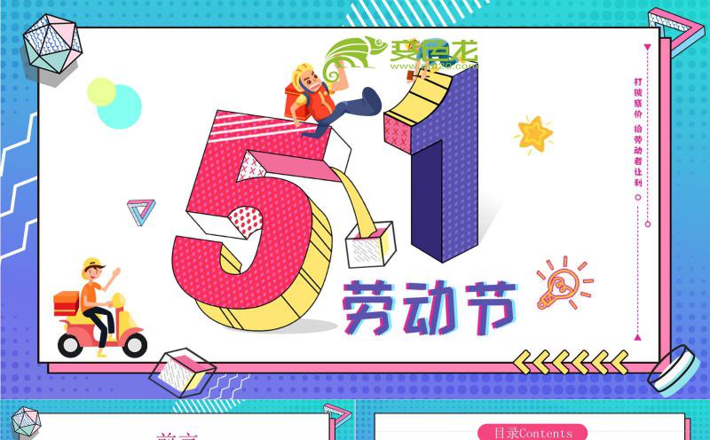 彩色卡通风立体风五一劳动节促销活动策划PPT模板缩略图