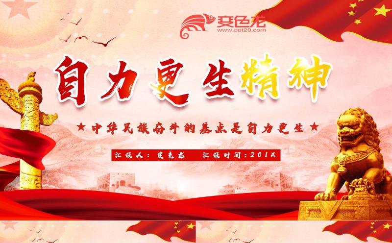党政自力更生精神党课学习课件PPT模板缩略图