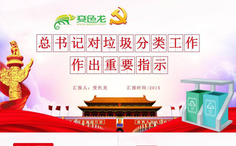 精美卡通总书记对垃圾分类工作的指示学习课件PPT模板缩略图