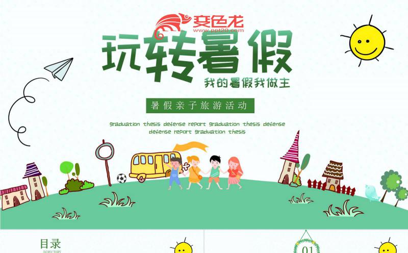 快乐卡通暑假亲子旅游活动PPT模板缩略图