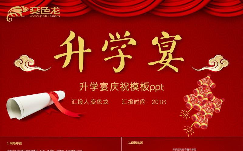 红色喜庆中国风升学宴庆祝PPT模板缩略图