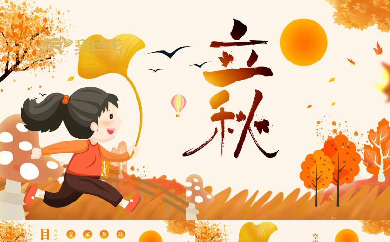 橘红色小清新卡通立秋通用PPT模板缩略图