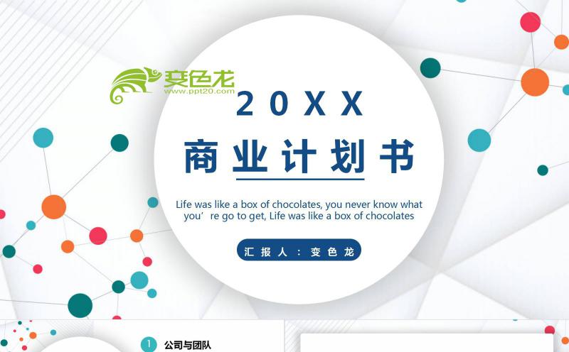 简约创意微粒体商业计划书PPT模板缩略图
