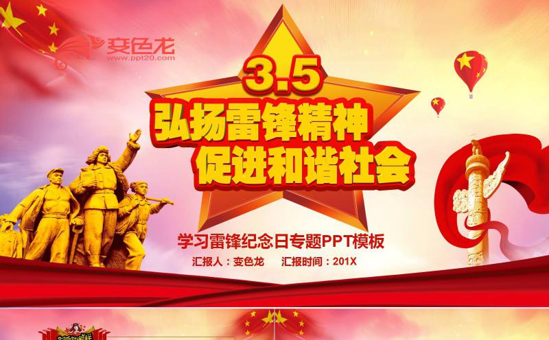 党政风弘扬雷锋精神促进社会和谐雷锋精神学习PPT模板缩略图