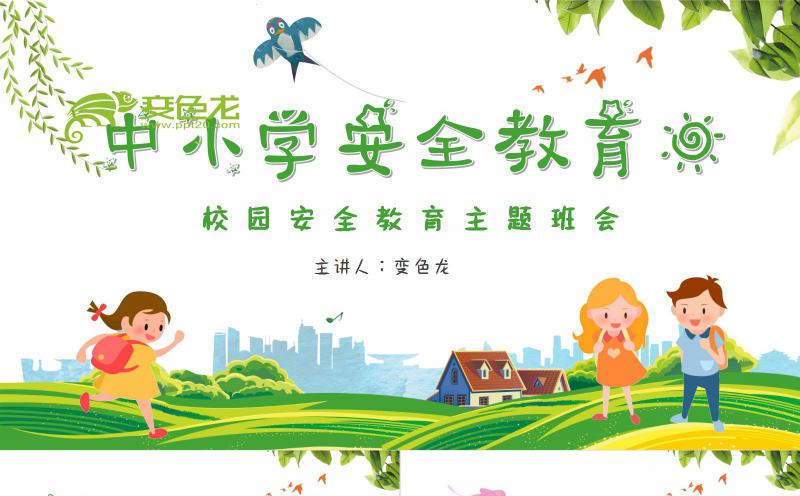 卡通可爱中小学安全教育日校园安全教育主题班会PPT模板缩略图