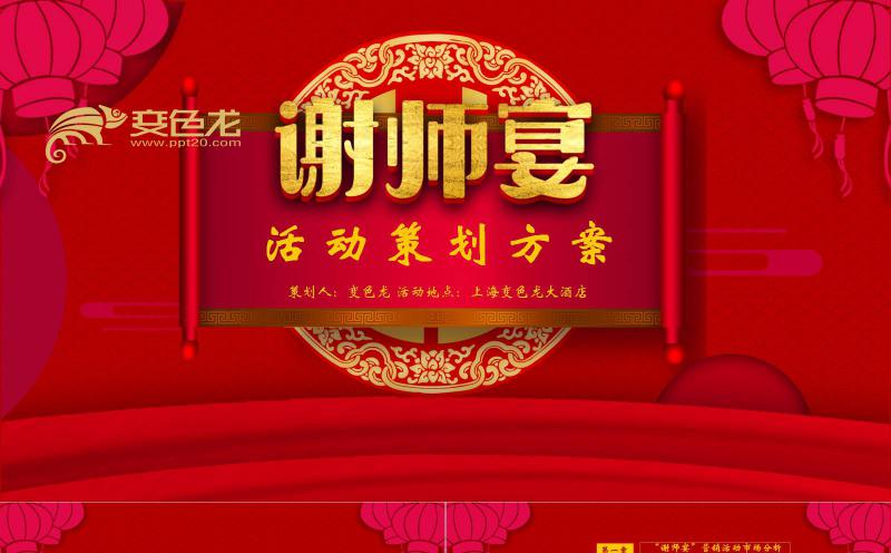 古典红色谢师宴活动策划方案PPT模板缩略图