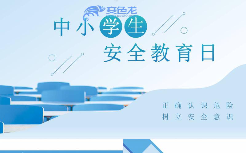 蓝色简约中小学安全教育日主题班会PPT模板缩略图