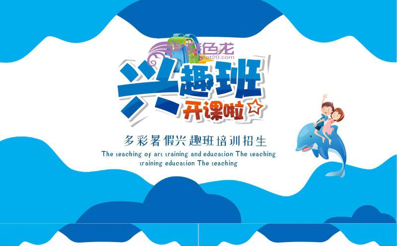 多彩可爱卡通风暑假兴趣班培训招生PPT模板缩略图