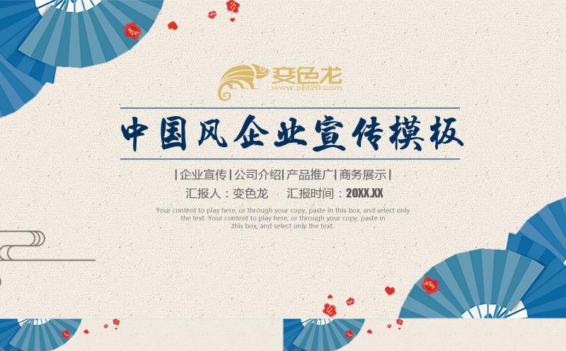 蓝色中国风企业宣传产品介绍PPT模板缩略图