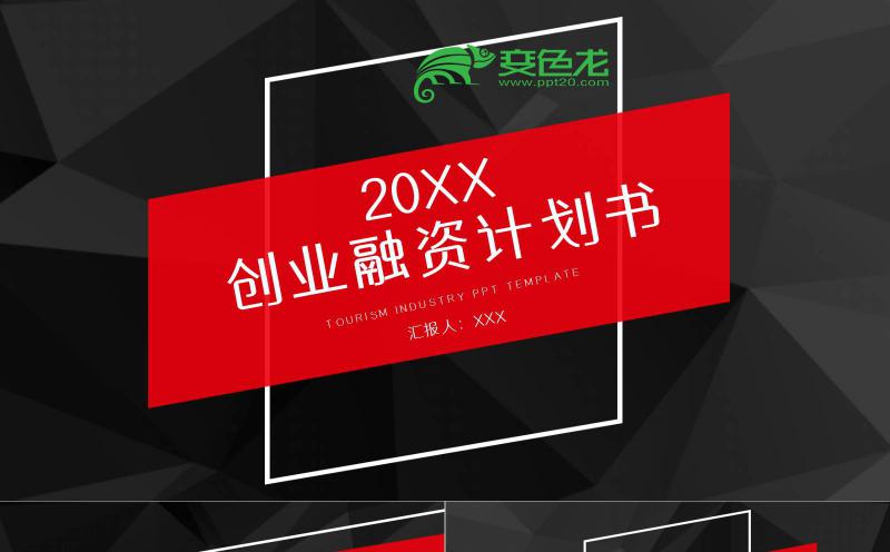 红黑色微几何创业融资计划书PPT模板缩略图