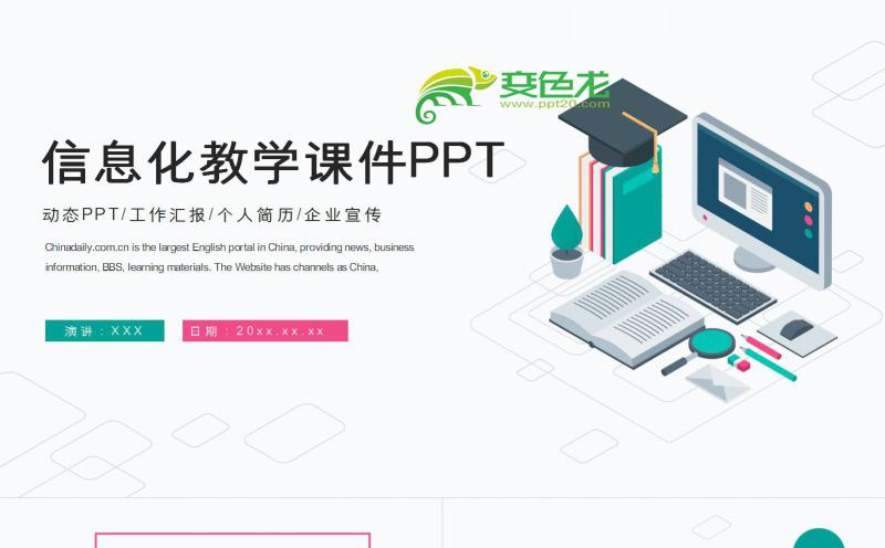 简约版扁平信息化教学课件PPT模板缩略图