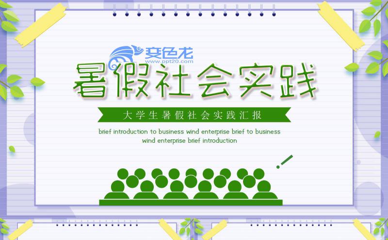 多彩精美简约大学生暑假社会实践汇报PPT模板缩略图
