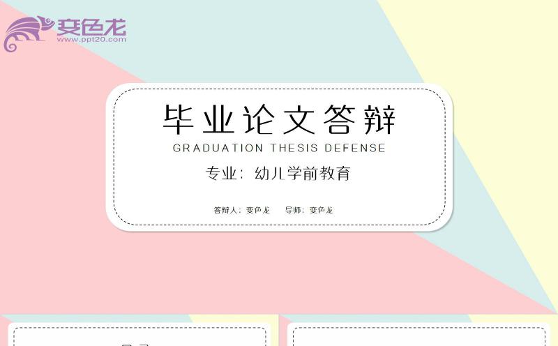 小清新甜美风毕业论文答辩学术报告PPT模板缩略图