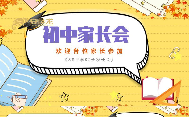 黄色卡通初中生家长座谈会课件PPT模板缩略图