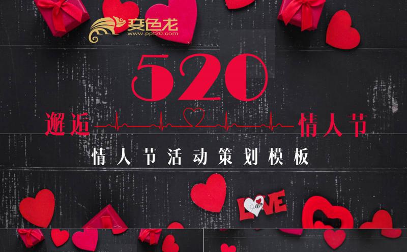 浪漫创意情人节活动策划PPT模板缩略图