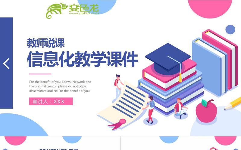 彩色扁平信息化教师说课教学课件PPT模板缩略图