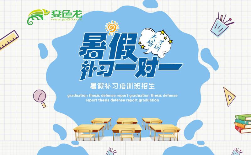 蓝色简约暑假补习培训班招生PPT模板缩略图