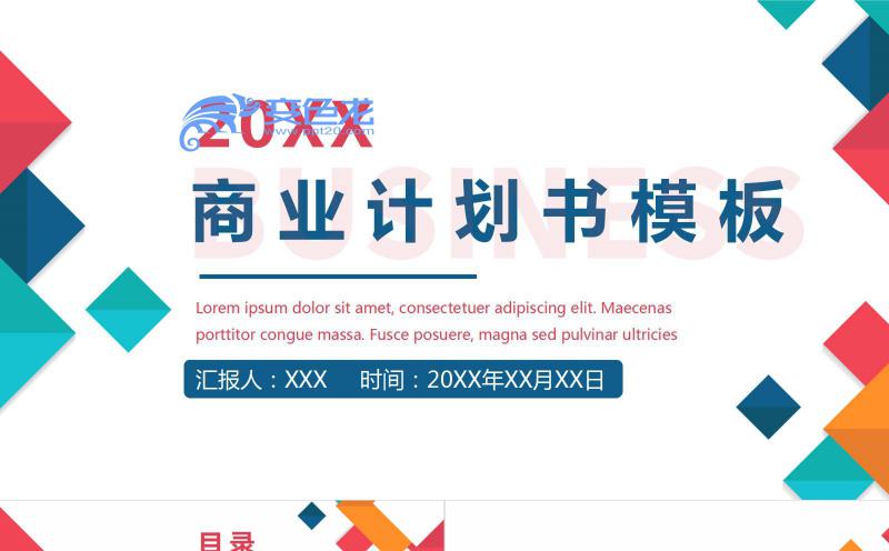缤纷几何创意商务风商业计划书PPT模板缩略图