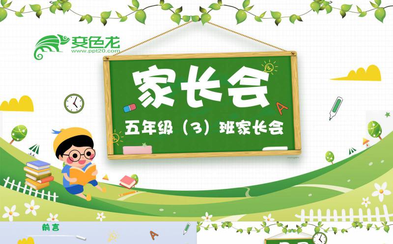 小清新可爱黑板卡通小学生家长会教学PPT模板缩略图