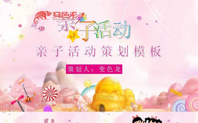 粉色卡通可爱风亲子活动策划方案PPT模板缩略图