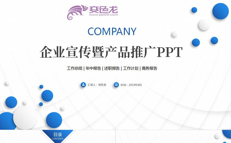 创意几何企业宣传暨产品推广PPT模板缩略图