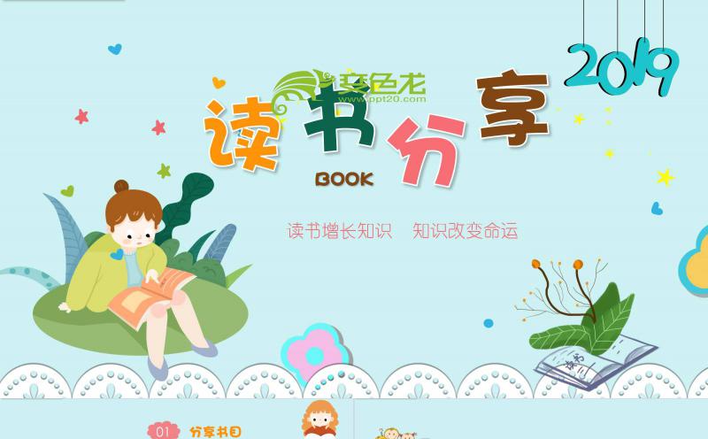 清爽夏日卡通儿童读书分享会PPT模板缩略图