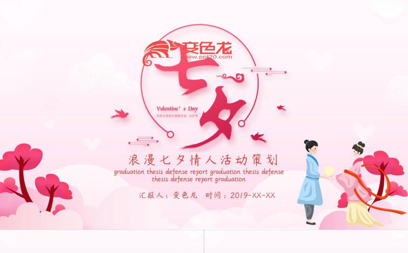 神话色彩浪漫七夕情人活动策划PPT模板缩略图