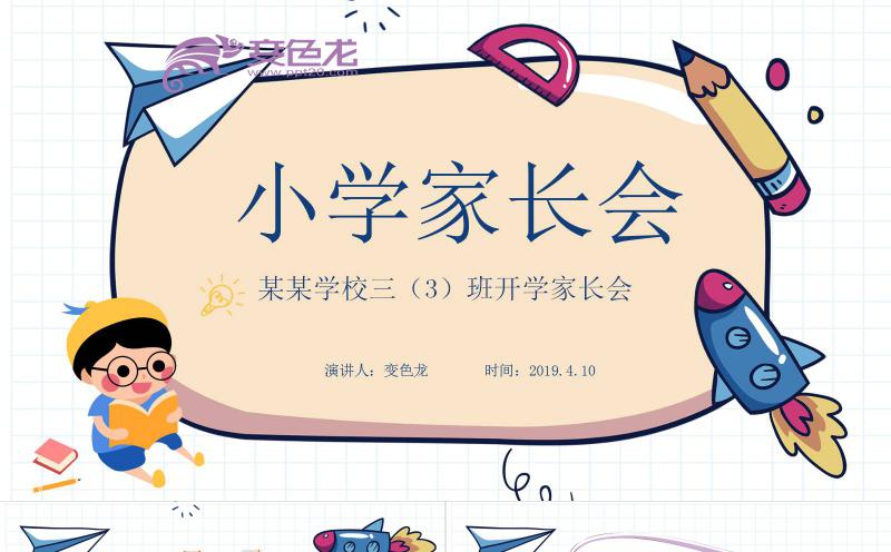 创意简约可爱卡通小学家长会教学课件PPT模板缩略图