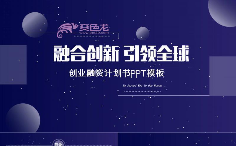 紫色星空科技风创业融资商业计划书PPT模板缩略图