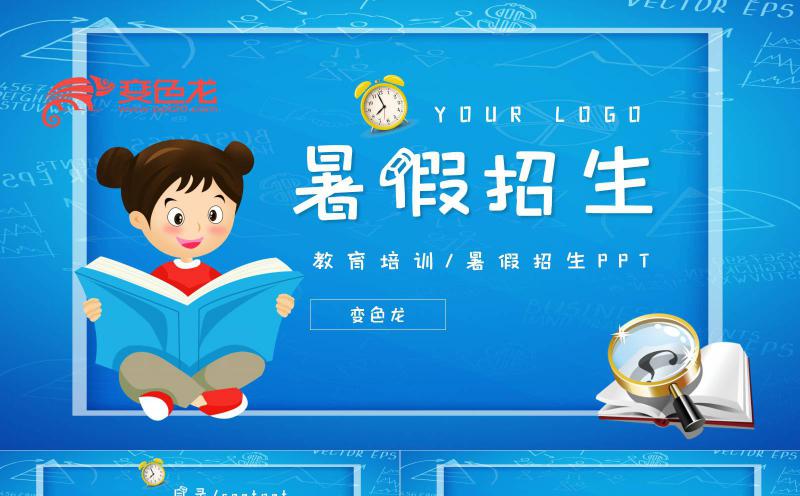 蓝色简约卡通风暑假招生PPT模板缩略图