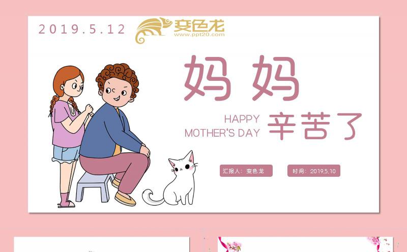 粉色温馨小学生母亲节主题班会PPT模板缩略图