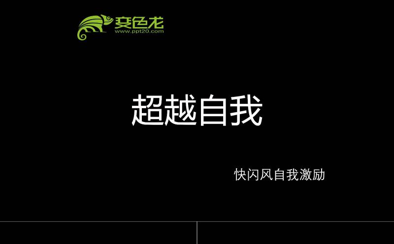 黑白简约自我激励快闪个人介绍PPT模板缩略图