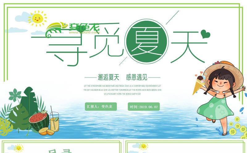 绿色清新感恩遇见寻觅夏天商务汇报通用PPT模板缩略图