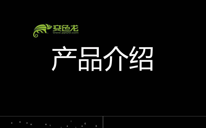 黑白简约产品介绍自我介绍快闪PPT模板缩略图