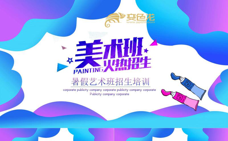 孟菲斯风暑假艺术班招生培训课件PPT模板缩略图
