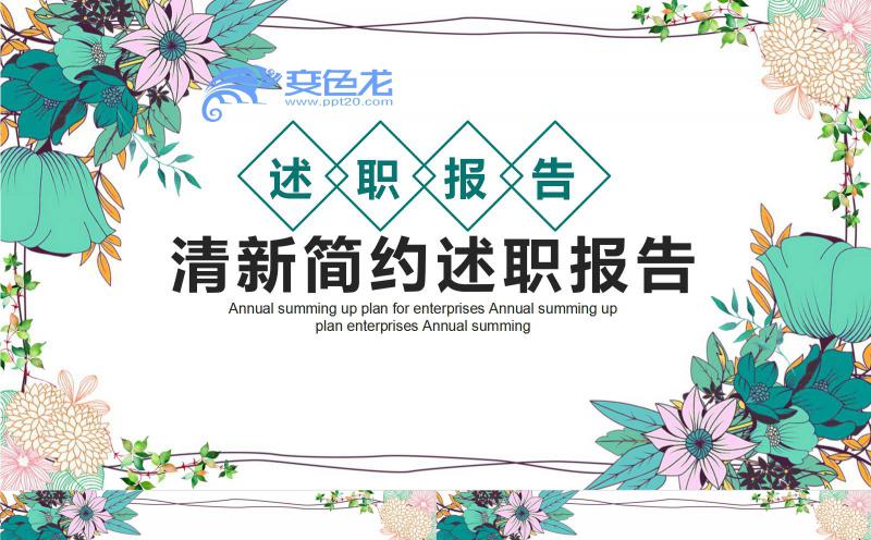 清新简约述职报告商务总结通用PPT模板缩略图