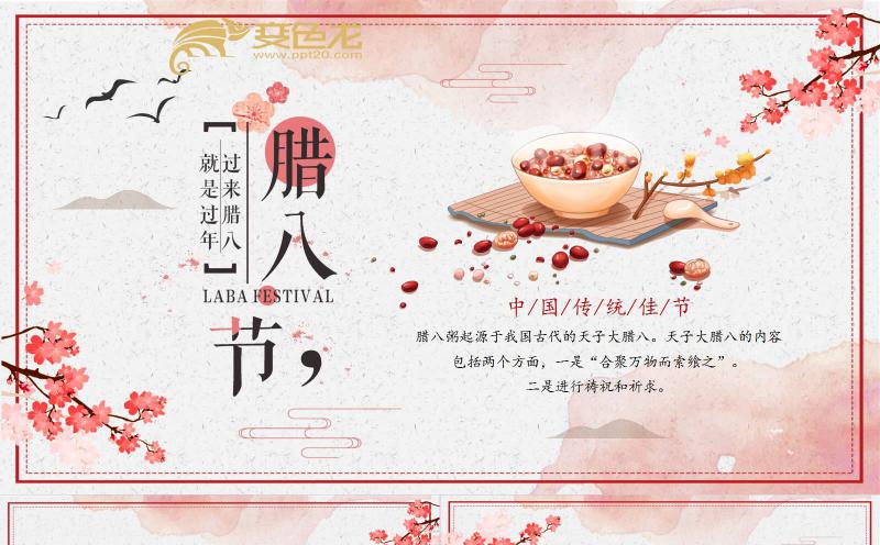 唯美中国传统节日腊八节习俗美食介绍PPT模板缩略图