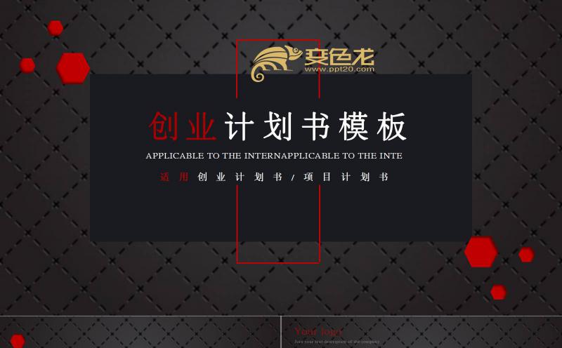 黑红色创意商务创业计划书PPT模板缩略图