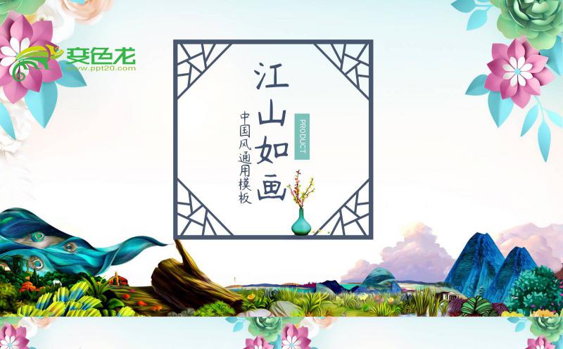 清新淡雅江山如画中国风通用PPT模板缩略图