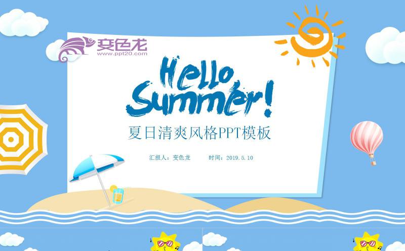 蓝色清爽卡通风你好夏天商务通用PPT模板缩略图