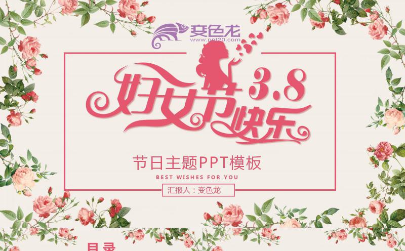 温馨甜美鲜花水彩风女神节3月8日妇女节快乐PPT模板缩略图