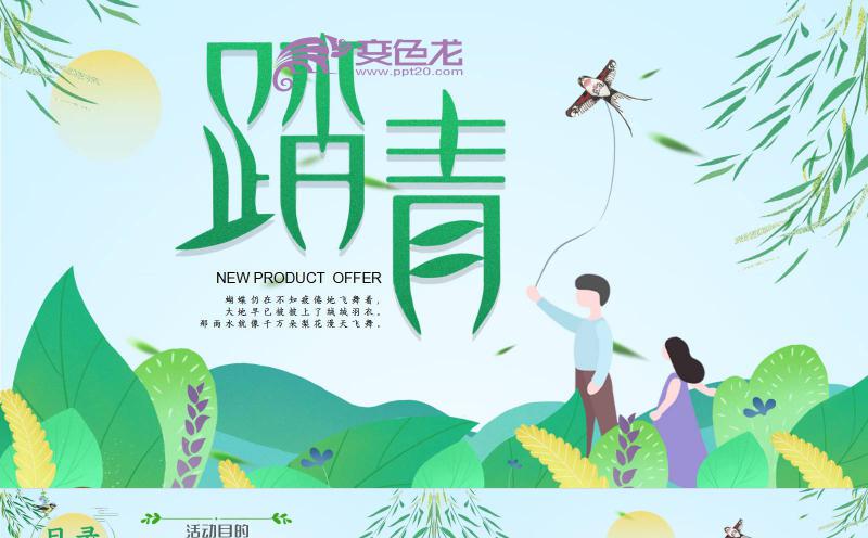 清新清明踏青活动策划方案通用PPT模板缩略图