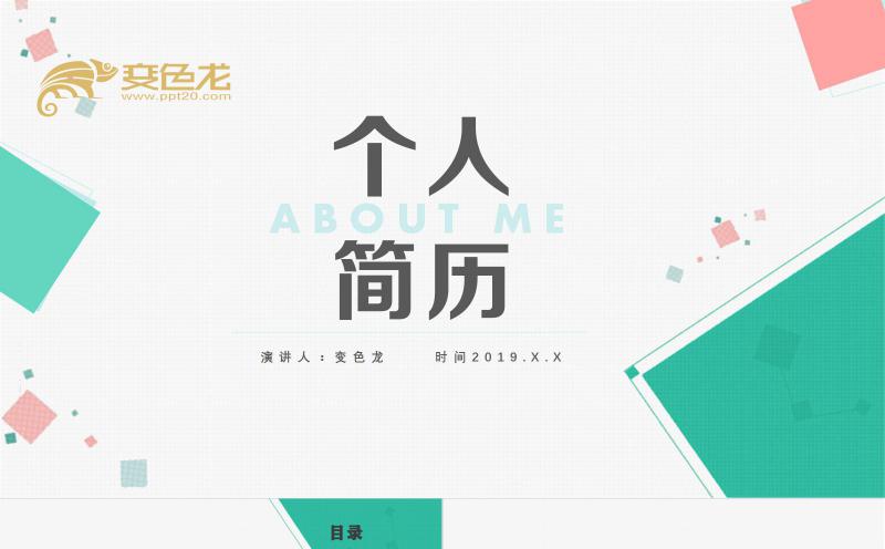 创意几何个人简历岗位竞聘PPT模板缩略图