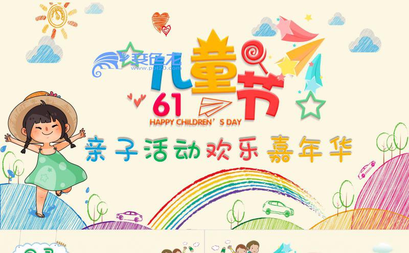 欢快六一儿童节亲子活动欢乐嘉年华PPT模板缩略图