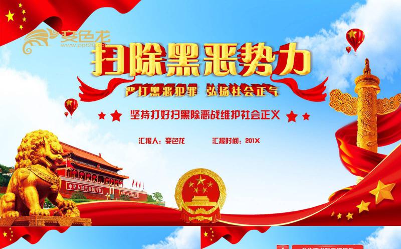 党政风大气扫黑除恶严打黑恶势力宣传PPT模板缩略图